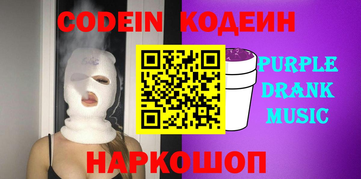 Апатиты  Codein Purple Drank  как найти закладки  Codein Purple Drank  Вход с VPN 
